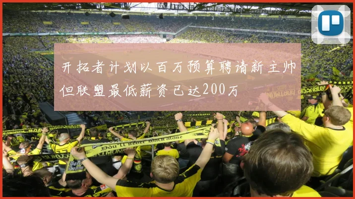 开拓者计划以百万预算聘请新主帅但联盟最低薪资已达200万