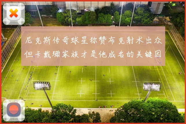 尼克斯传奇球星称赞布克射术出众但卡戴珊家族才是他成名的关键因素
