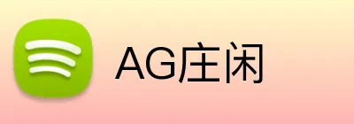 AG庄闲 Logo